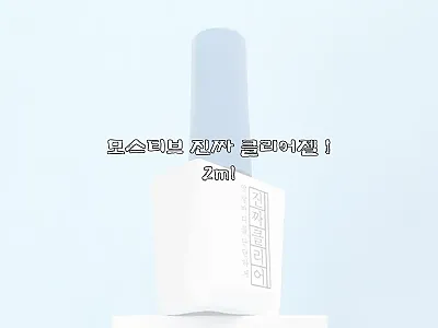 모스티브 진짜 클리어젤 12ml, 무 관련 이미지